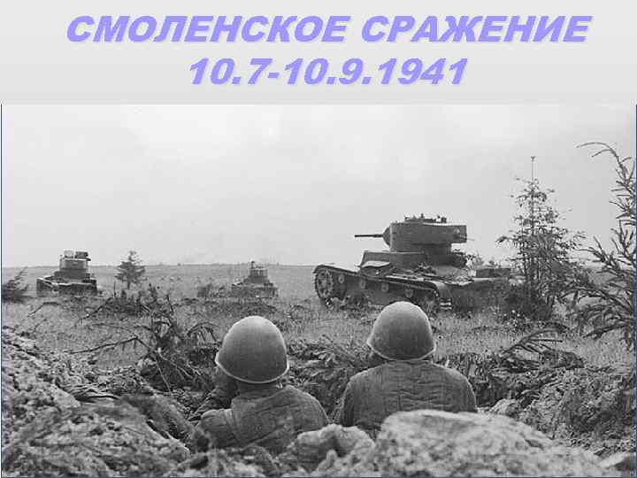 СМОЛЕНСКОЕ СРАЖЕНИЕ 10. 7 -10. 9. 1941 