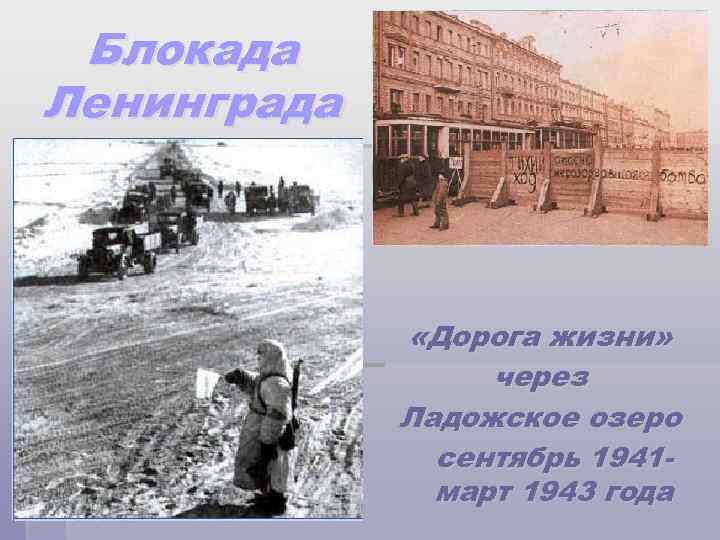 Блокада Ленинграда «Дорога жизни» через Ладожское озеро сентябрь 1941 март 1943 года 