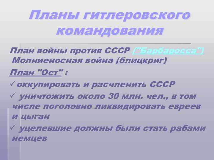 Планы гитлеровского командования План войны против СССР (