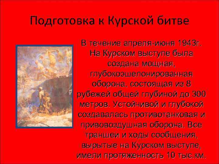 Подготовка к Курской битве В течение апреля-июня 1943 г. На Курском выступе была создана