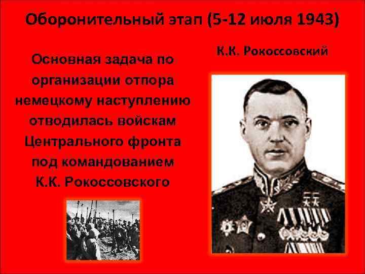 Оборонительный этап (5 -12 июля 1943) Основная задача по организации отпора немецкому наступлению отводилась