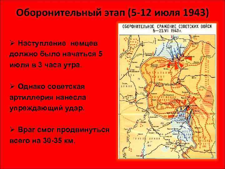 Ø Наступление немцев должно было начаться 5 июля в 3 часа утра. Ø Однако