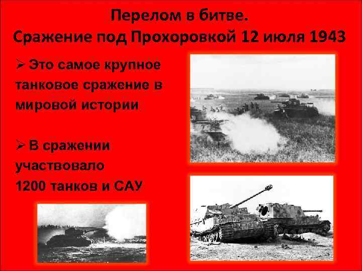 Перелом в битве. Сражение под Прохоровкой 12 июля 1943 Ø Это самое крупное танковое