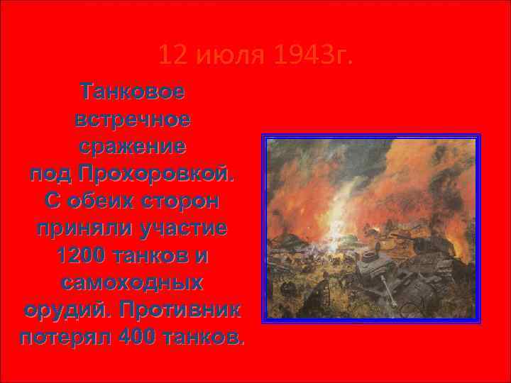 12 июля 1943 г. Танковое встречное сражение под Прохоровкой. С обеих сторон приняли участие