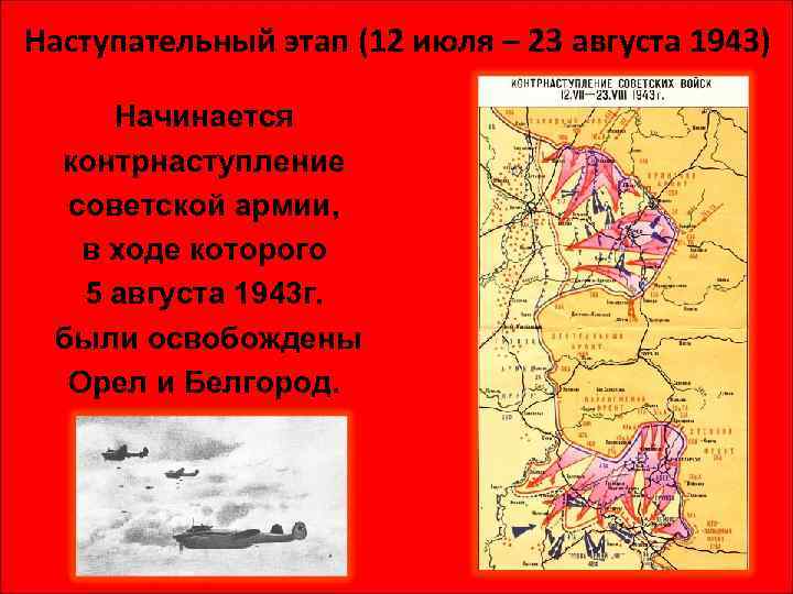 Наступательный этап (12 июля – 23 августа 1943) Начинается контрнаступление советской армии, в ходе