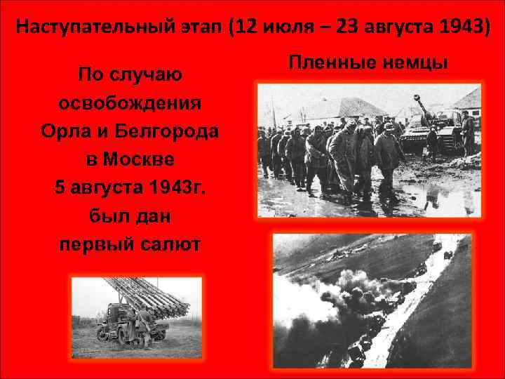 Наступательный этап (12 июля – 23 августа 1943) По случаю освобождения Орла и Белгорода