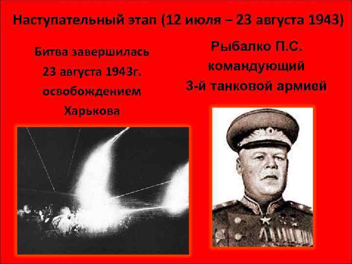 Наступательный этап (12 июля – 23 августа 1943) Битва завершилась 23 августа 1943 г.