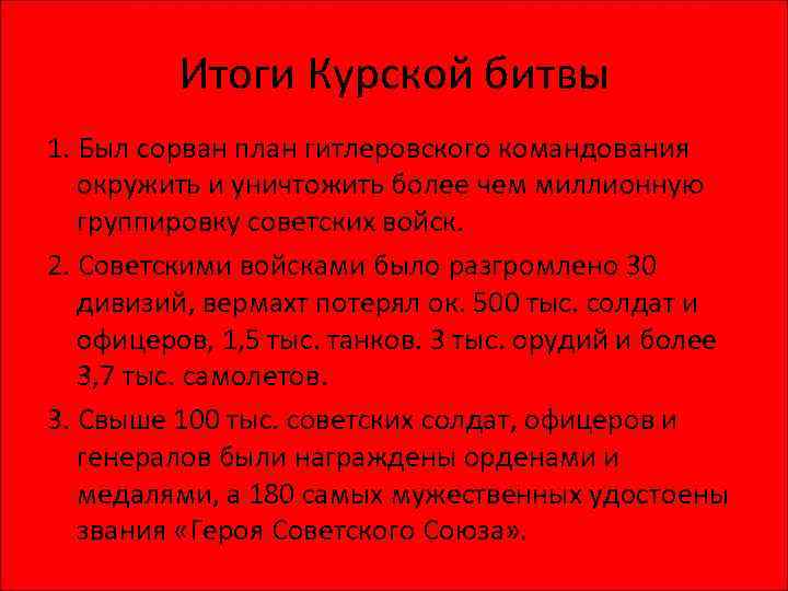 Итоги Курской битвы 1. Был сорван план гитлеровского командования окружить и уничтожить более чем