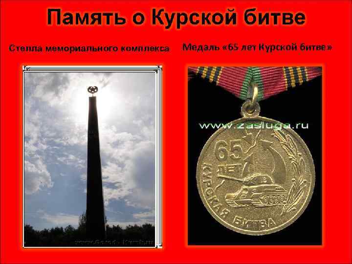 Стелла мемориального комплекса Медаль « 65 лет Курской битве» 