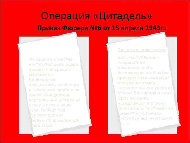 Операция «Цитадель» Приказ Фюрера № 6 от 15 апреля 1943 г. : Для этого