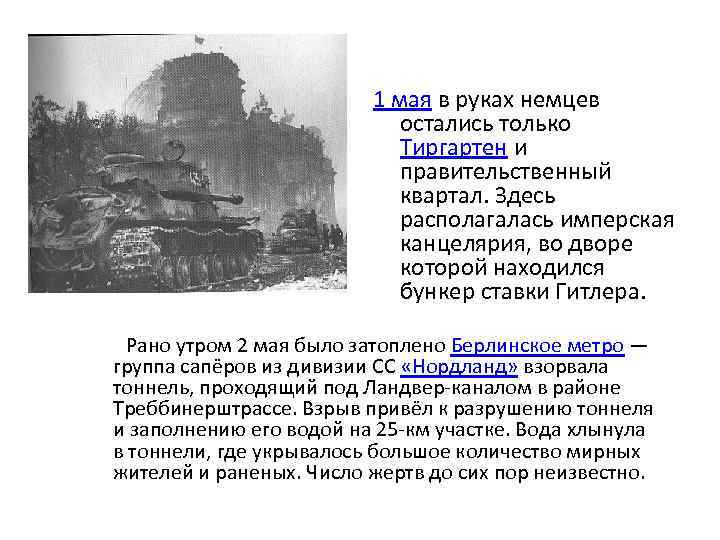 1 мая в руках немцев остались только Тиргартен и правительственный квартал. Здесь располагалась имперская