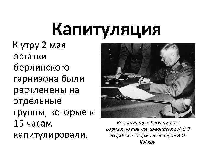 Согласование планов разгрома и условий безоговорочной капитуляции германии