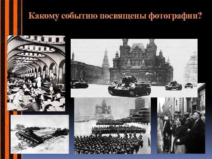 Какому событию посвящены фотографии? 