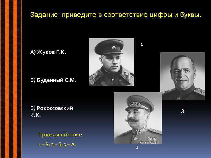 Задание: приведите в соответствие цифры и буквы. 1 А) Жуков Г. К. Б) Буденный