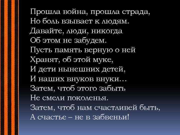 Прошла война, прошла страда, Но боль взывает к людям. Давайте, люди, никогда Об этом