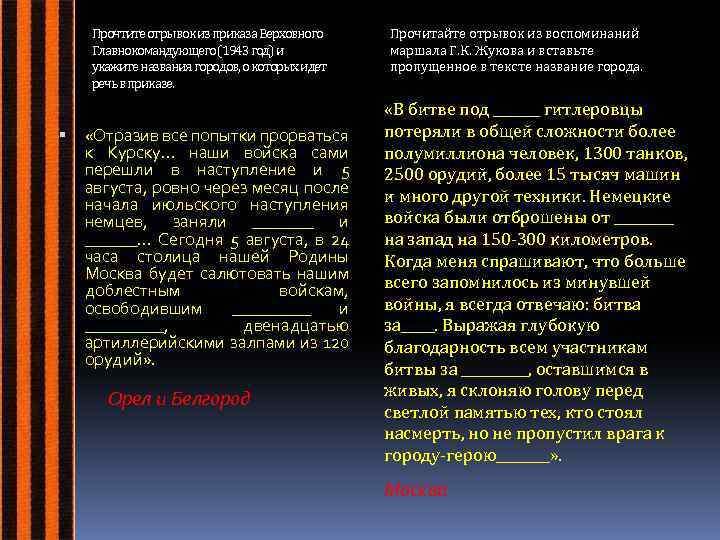 Прочтите отрывок из приказа Верховного Главнокомандующего (1943 год) и укажите названия городов, о которых