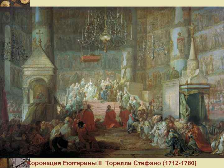 Коронация Екатерины II Торелли Стефано (1712 -1780) 