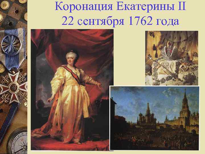 Коронация екатерины 2. Екатерина II коронация 1762. Коронование Екатерины II 22 сентября 1762 года. 2) 3 Октября 1762 – коронация Екатерины II. Коронация Екатерины 1 Петром 1.