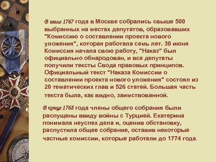 В июле 1767 года в Москве собрались свыше 500 выбранных на местах депутатов, образовавших