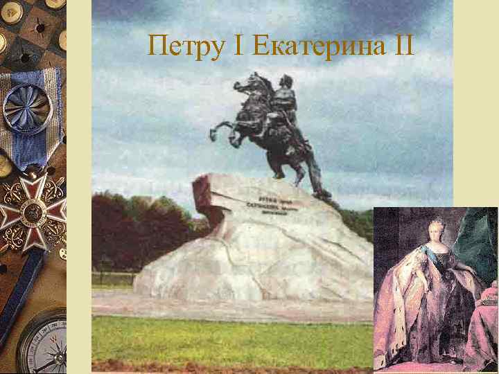Петру I Екатерина II 