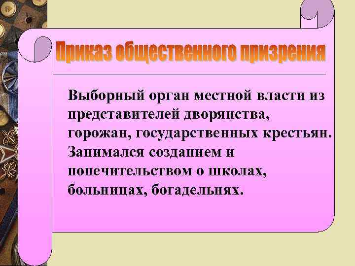 Выборный орган местной власти из представителей дворянства, горожан, государственных крестьян. Занимался созданием и попечительством