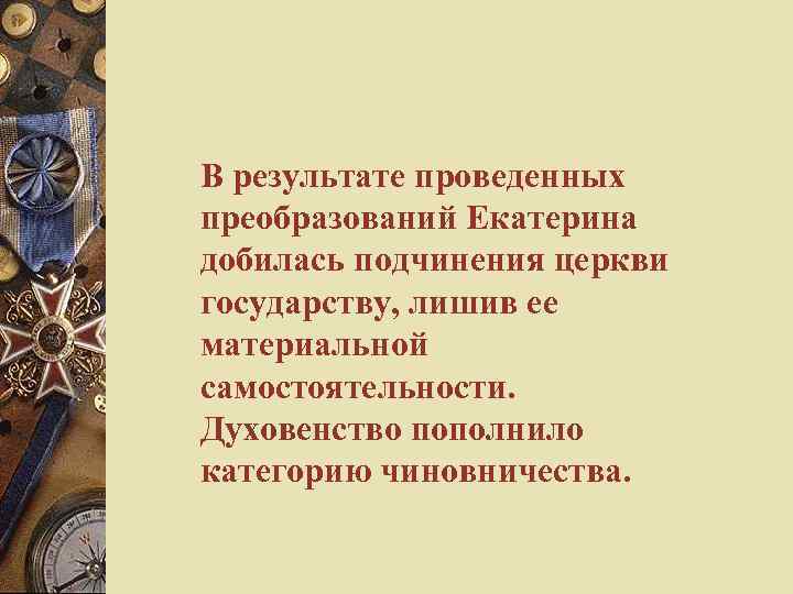 1 стремился полностью подчинить церковь государству. Причины подчинения церкви государству. Почему пётр 1 стремился полностью подчинить Церковь государству. Причины подчинения церкви государству при Петре 1. Петр подчинил Церковь государству.