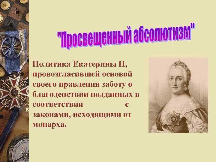 Екатерина 2 и петр 1 продолжение традиций и новаторство проект по истории 8 класс