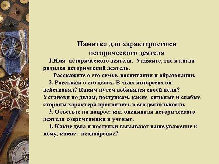 План характеристики исторической личности