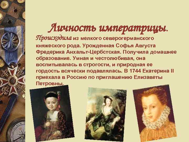 Личность императрицы. Происходила из мелкого северогерманского княжеского рода. Урожденная Софья Августа Фредерика Анхальт-Цербстская. Получила