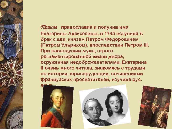 Приняв православие и получив имя Екатерины Алексеевны, в 1745 вступила в брак с вел.