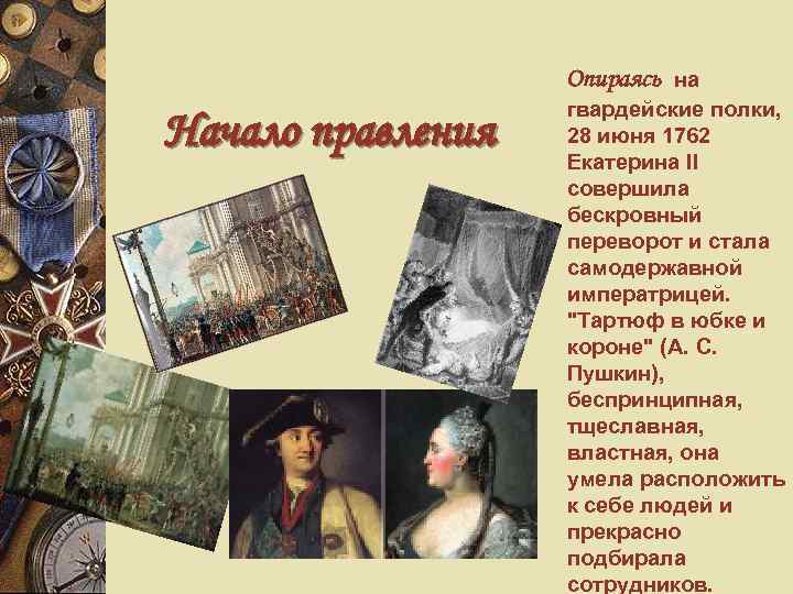 Опираясь на Начало правления гвардейские полки, 28 июня 1762 Екатерина II совершила бескровный переворот