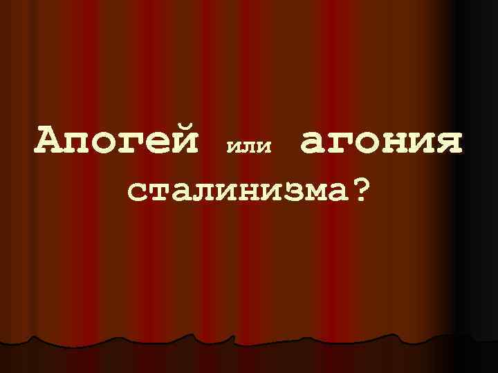 Апогей или агония сталинизма? 