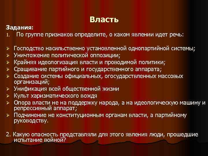 Власть Задания: 1. По группе признаков определите, о каком явлении идет речь: Ø Ø