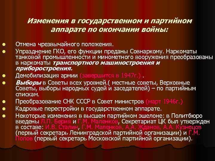 Изменения в государственном и партийном аппарате по окончании войны: l l Отмена чрезвычайного положения.