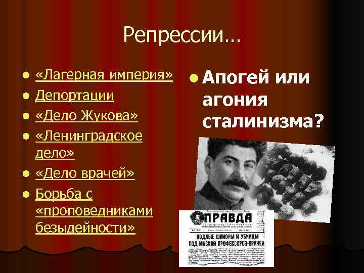 Апогей сталинизма презентация