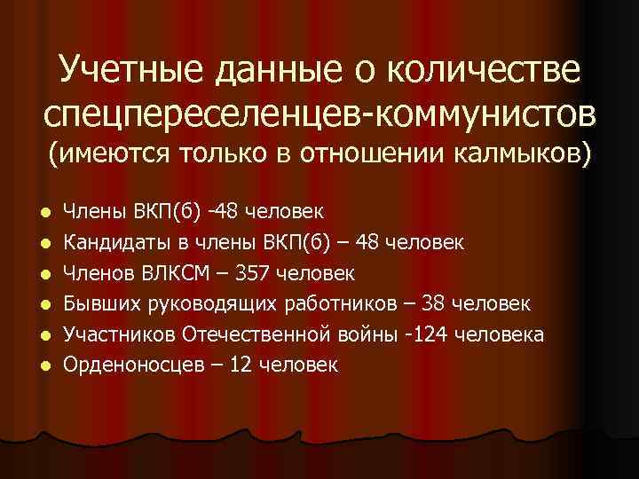 Учетные данные о количестве спецпереселенцев-коммунистов (имеются только в отношении калмыков) l l l Члены