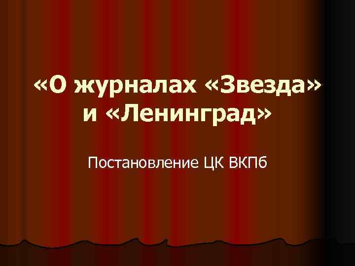  «О журналах «Звезда» и «Ленинград» Постановление ЦК ВКПб 