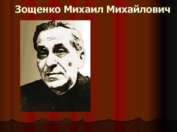 Зощенко Михаил Михайлович (1895– 1958) 