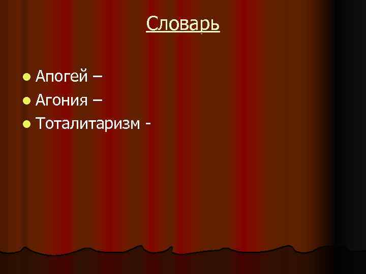 Словарь l Апогей – l Агония – l Тоталитаризм - 