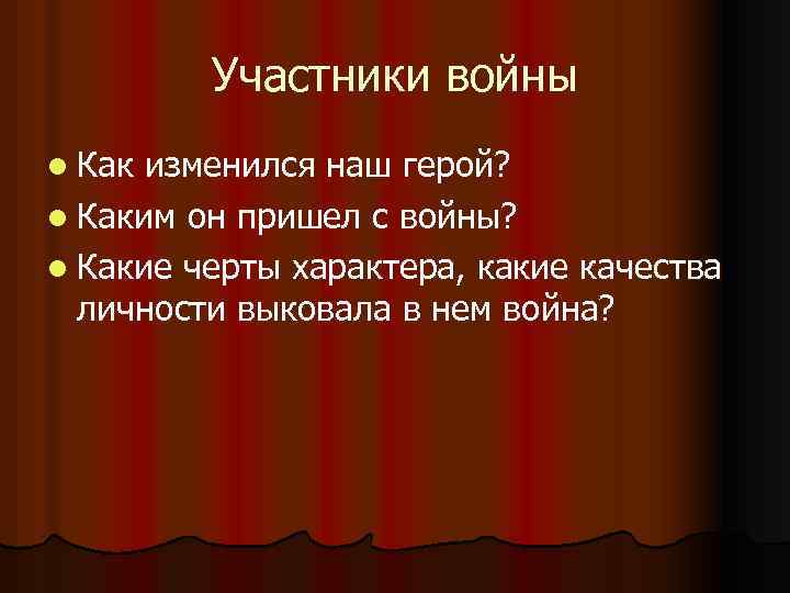 Участники войны l Как изменился наш герой? l Каким он пришел с войны? l