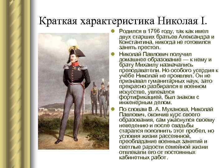 Краткая характеристика Николая I. l Родился в 1796 году, так как имел двух старших