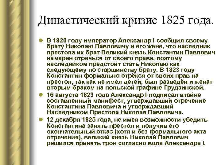 Династический кризис 1825 года. l В 1820 году император Александр I сообщил своему брату