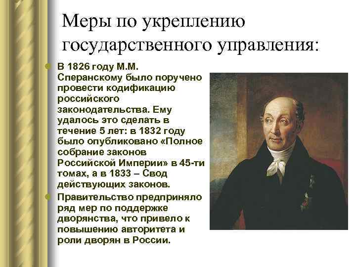 Меры по укреплению государственного управления: l В 1826 году М. М. Сперанскому было поручено