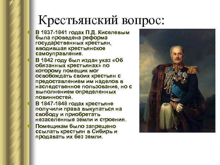 Крестьянский вопрос: l В 1837 -1841 годах П. Д. Киселевым была проведена реформа государственных