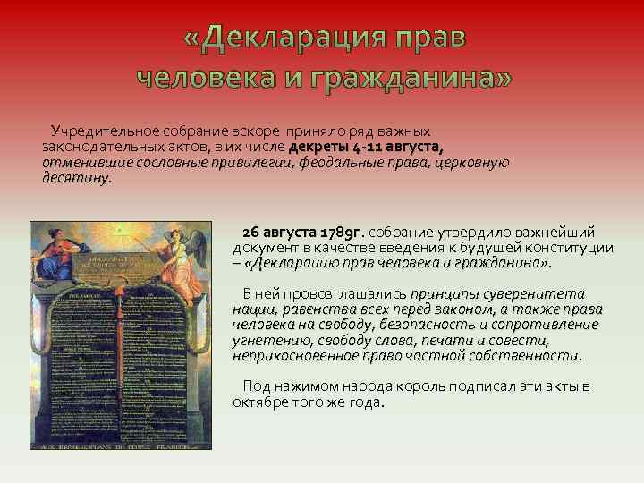  «Декларация прав человека и гражданина» Учредительное собрание вскоре приняло ряд важных законодательных актов,