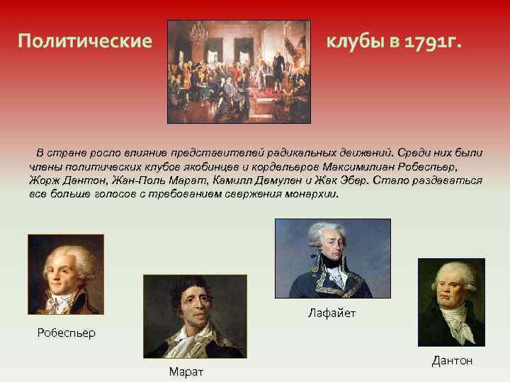 В стране росло влияние представителей радикальных движений. Среди них были члены политических клубов якобинцев