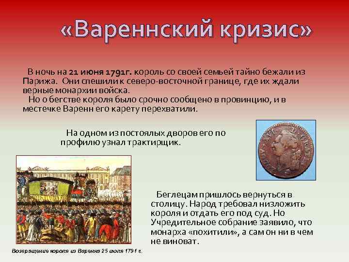  «Вареннский кризис» В ночь на 21 июня 1791 г. король со своей семьей