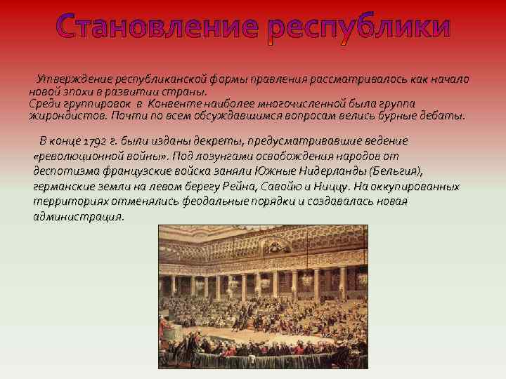 Становление республики Утверждение республиканской формы правления рассматривалось как начало новой эпохи в развитии страны.