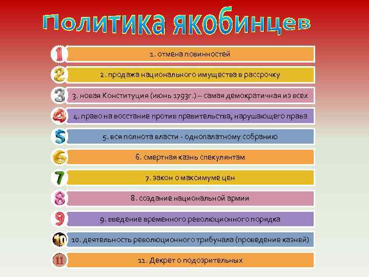1. отмена повинностей 2. продажа национального имущества в рассрочку 3. новая Конституция (июнь 1793