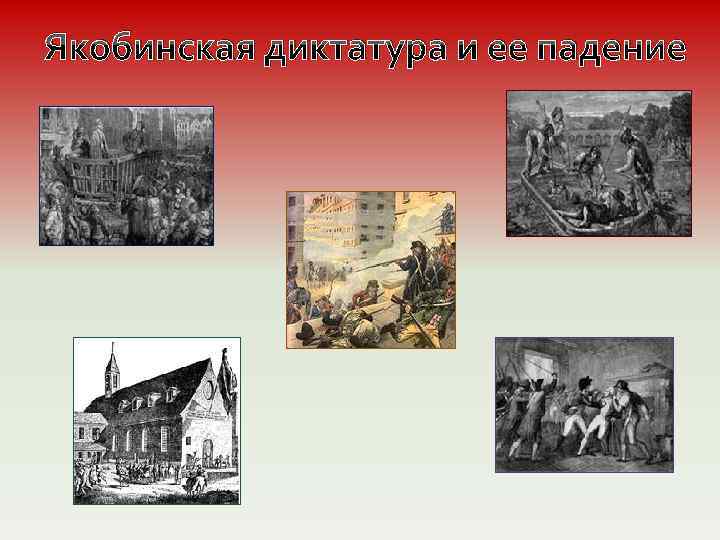 Якобинская диктатура и ее падение 
